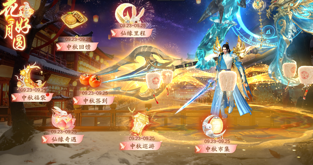 《逍遥蜀山0.05折》9月23日-9月25日中秋活动公告 中秋福利限时开启 《逍遥蜀山0.05折》9月23日-9月25日中秋活动公告 中秋福利限时开启