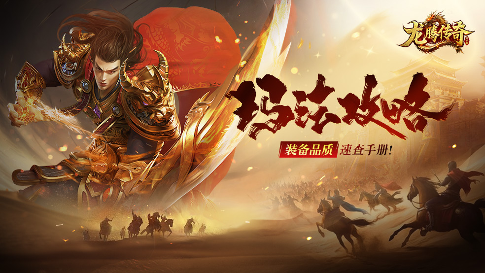 《龙腾传奇》神装鉴定攻略 《龙腾传奇》神装鉴定攻略
