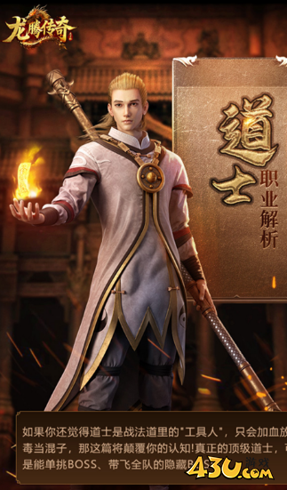 《龙腾传奇》道士怎么玩 道士职业攻略 《龙腾传奇》道士怎么玩 道士职业攻略