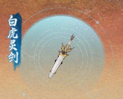 《一念逍遥》白虎灵剑