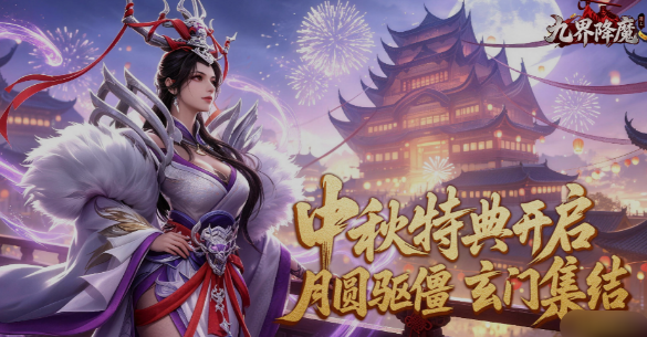 《九界降魔》9月25日-9月27日中秋活动公告 中秋福利限时开启