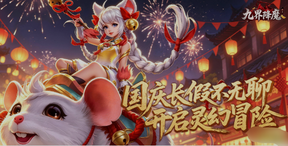 《九界降魔》9月30日-10月7日国庆活动公告 国庆福利限时开启 《九界降魔》9月30日-10月7日国庆活动公告 国庆福利限时开启