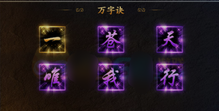 《传奇霸主》万字诀 《传奇霸主》万字诀