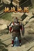 《攻铩》挑战地图 《攻铩》挑战地图