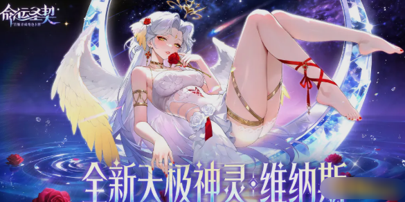 《命运圣契》维纳斯