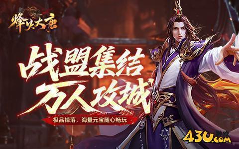 烽火大唐开服表 烽火大唐开服表
