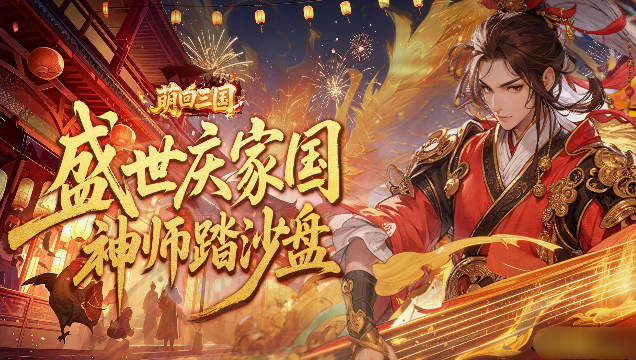 萌回三国国庆活动