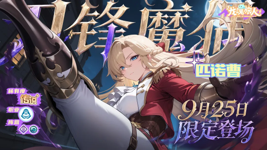 《龙魂旅人》刀锋魔偶匹诺曹攻略
