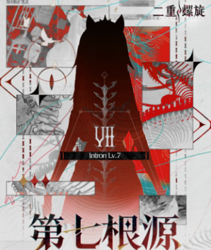 《二重螺旋》第七根源效果攻略