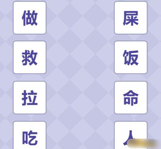 《解压找茬烧脑》第三关造词连线通关指南