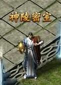 《攻铩》神陵密室
