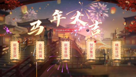 山河之志新春活动 山河之志新春活动