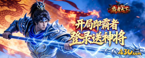 霸者天下游戏介绍
