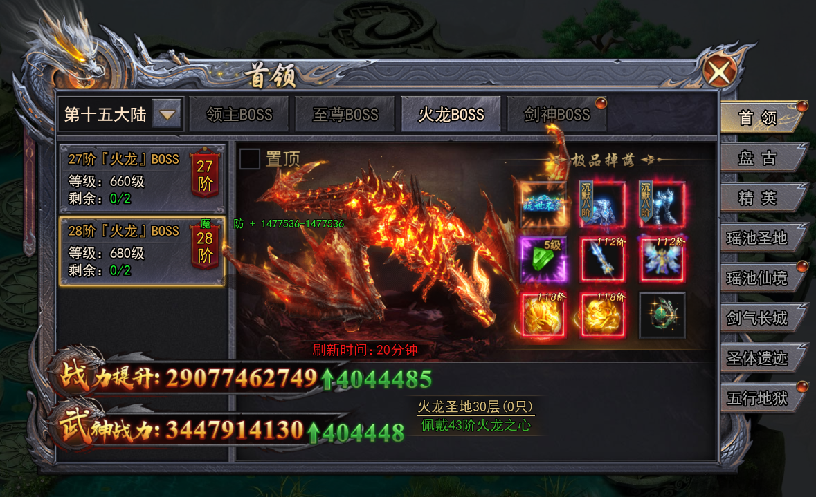 《天尊传奇》火龙BOSS