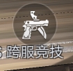 《龙泣》跨服竞技攻略