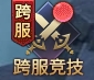 《神魔之道》跨服竞技攻略 《神魔之道》跨服竞技攻略
