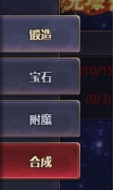 《神魔之道》合成系统 《神魔之道》合成系统