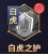 《神魔之道》玄天功