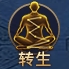 《神魔之道》转生系统 《神魔之道》转生系统