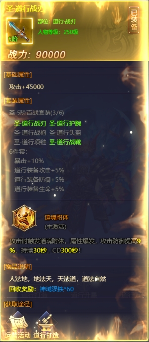 《神魔之道》道行装备 《神魔之道》道行装备