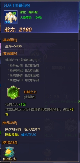 《神魔之道》仙树装备