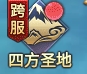《神魔之道》四方圣地 《神魔之道》四方圣地
