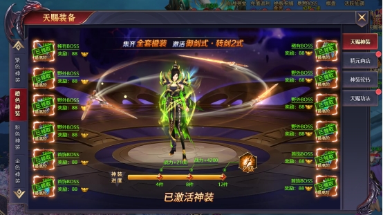 《神魔之道》天赐神装 《神魔之道》天赐神装