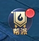 《神魔之道》帮派 《神魔之道》帮派