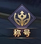 《神魔之道》称号