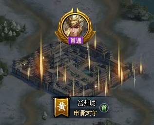 《三国群英传一统天下》城池首通系统攻略 《三国群英传一统天下》城池首通系统攻略
