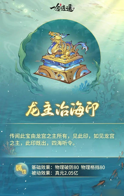 《一念逍遥》龙主治海印 《一念逍遥》龙主治海印