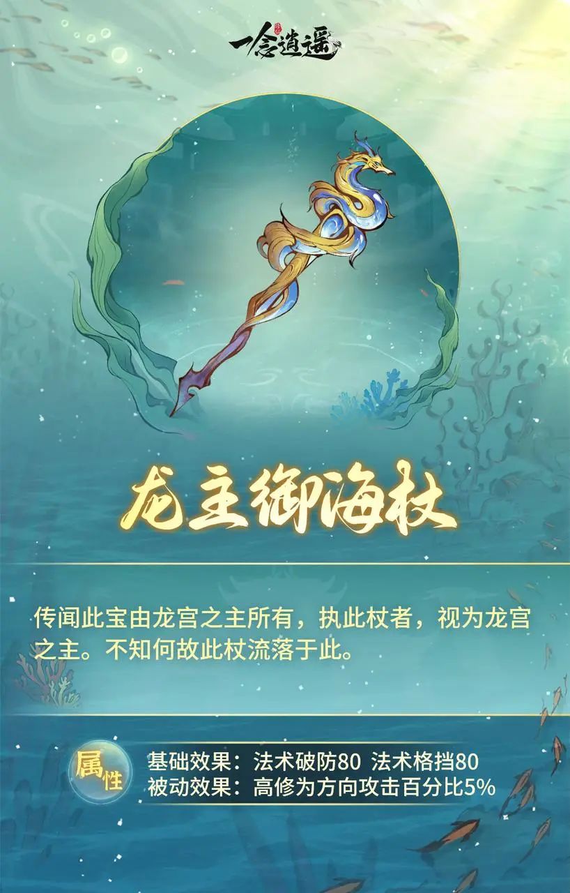 《一念逍遥》龙主御海杖 《一念逍遥》龙主御海杖