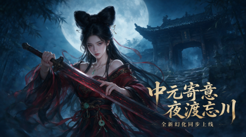 《一剑永恒》活动公告 中元祈福活动开启