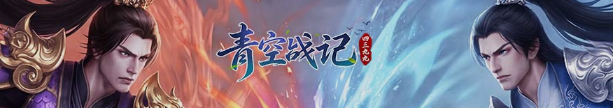 《青空战记》新服活动